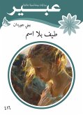 طيف بلا اسم (eBook, ePUB)