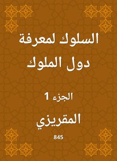 السلوك لمعرفة دول الملوك (eBook, ePUB) - المقريزي