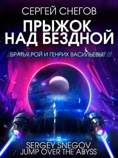 Прыжок над бездной (eBook, ePUB) - Снегов, Сергей