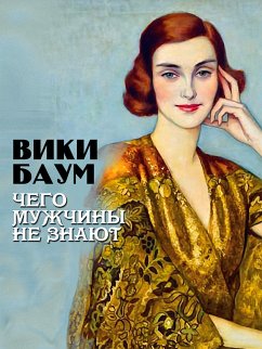 Чего мужчины не знают (eBook, ePUB) - Баум, Вики