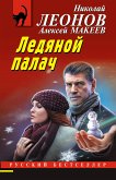 Ледяной палач (eBook, ePUB)