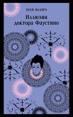 Иллюзии доктора Фаустино (eBook, ePUB)