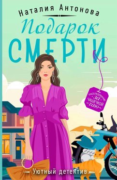 Podarok smerti (eBook, ePUB) - Antonova, Nataliya