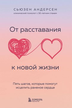 От расставания к новой жизни. Пять шагов, которые помогут исцелить раненое сердце (eBook, ePUB) - Андерсен, Сьюзен