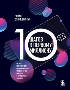 10 шагов к первому миллиону. По этой системе 300 предпринимателей создали за год компании с семизначным доходом (eBook, ePUB) - Моран, Райан Дэниел