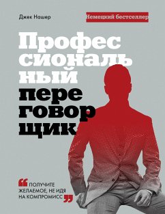 Профессиональный переговорщик. Получите желаемое, не идя на компромисс (eBook, ePUB) - Нашер, Джек