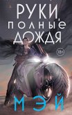 Руки, полные дождя (eBook, ePUB)