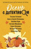 Осень с детективом (eBook, ePUB)