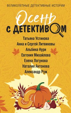 Осень с детективом (eBook, ePUB) - Устинова, Татьяна; Литвинова, Анна; Литвинов, Сергей; Михайлова, Евгения; Логунова, Елена; Антонова, Наталия; Руж, Александр