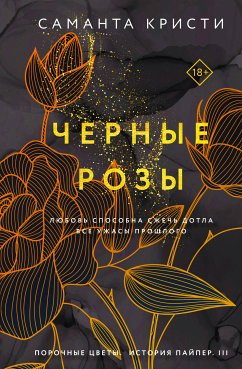 Черные розы (eBook, ePUB) - Кристи, Саманта