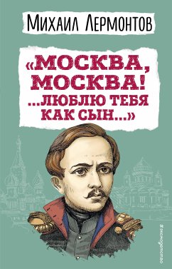 «Москва, Москва! ...Люблю тебя как сын...» (ил. И. Билибина) (eBook, ePUB) - Лермонтов, Михаил