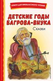 Детские годы Багрова-внука. Сказки (eBook, ePUB)