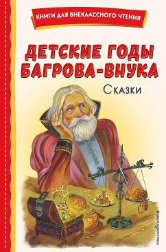 Детские годы Багрова-внука. Сказки (eBook, ePUB) - авторов, Коллектив