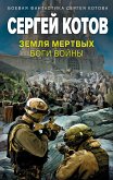 Земля мертвых. Боги войны (eBook, ePUB)