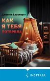 Как я тебя потеряла (eBook, ePUB)