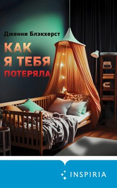 Как я тебя потеряла (eBook, ePUB) - Блэкхерст, Дженни