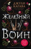 Железный воин (eBook, ePUB)