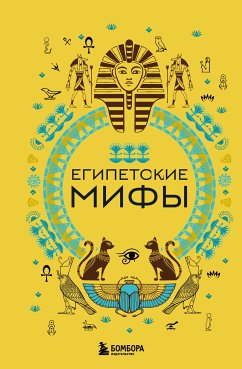 Египетские мифы (eBook, ePUB) - авторов, Коллектив