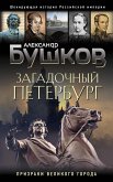 Zagadochnyj Peterburg. Prizraki velikogo goroda (eBook, ePUB)