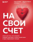 На свой счет. Книга для тех, кто слишком глубоко чувствует, остро сочувствует и ярко переживает эмоции (eBook, ePUB)