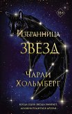 Избранница звёзд (eBook, ePUB)