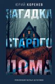 Загадка старого дома. Приключения частных детективов (eBook, ePUB)