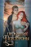 Проклятие Персефоны (eBook, ePUB)