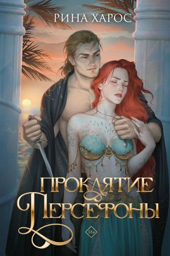 Проклятие Персефоны (eBook, ePUB) - Харос, Рина