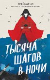 Тысяча шагов в ночи (eBook, ePUB)