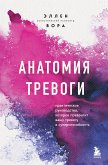 Анатомия тревоги. Практическое руководство, которое превратит вашу тревогу в суперспособность (eBook, ePUB)