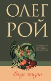 Вкус жизни (eBook, ePUB)