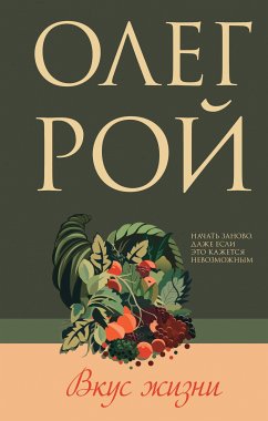 Вкус жизни (eBook, ePUB) - Рой, Олег