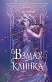 Взмах клинка (eBook, ePUB)