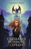 Обещание ночного серебра (#1) (eBook, ePUB)