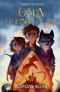 Король-волк (eBook, ePUB) - Питерсон, Эндрю