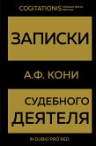 Записки судебного деятеля (eBook, ePUB)