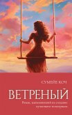 Ветреный (eBook, ePUB)