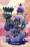 Башня на краю времен (eBook, ePUB)