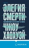 Элегия смерти (eBook, ePUB)