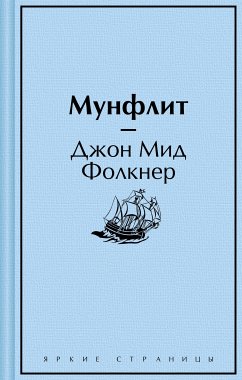 Мунфлит (eBook, ePUB) - Фолкнер, Джон Мид