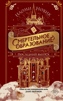 Последний выпуск (eBook, ePUB) - Новик, Наоми