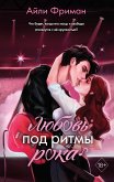 Любовь под ритмы рока (eBook, ePUB)