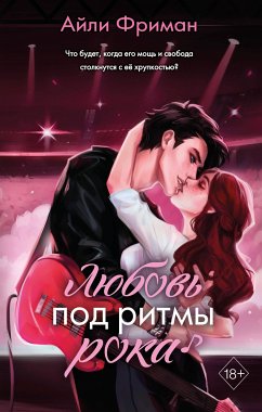 Любовь под ритмы рока (eBook, ePUB) - Фриман, Айли