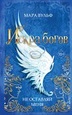 Искра богов. Не оставляй меня (eBook, ePUB)