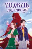 Дождь для двоих (eBook, ePUB)