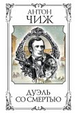 Дуэль со смертью (eBook, ePUB)