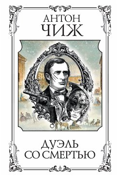 Дуэль со смертью (eBook, ePUB) - Чиж, Антон