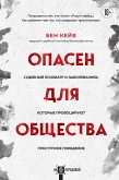 Опасен для общества. Судебный психиатр о заболеваниях, которые провоцируют преступное поведение (eBook, ePUB)