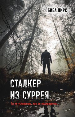 Сталкер из Суррея (eBook, ePUB) - Пирс, Биба