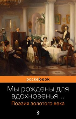 My rozhdeny dlya vdohnoven'ya... Poeziya Zolotogo veka (eBook, ePUB) - Avtorov, Kollektiv